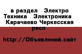 в раздел : Электро-Техника » Электроника . Карачаево-Черкесская респ.